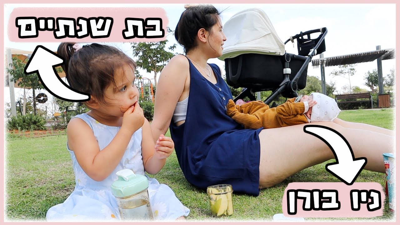 יום בחיי עם ניו בורן ופעוטה🍼👶🏻👧🏻