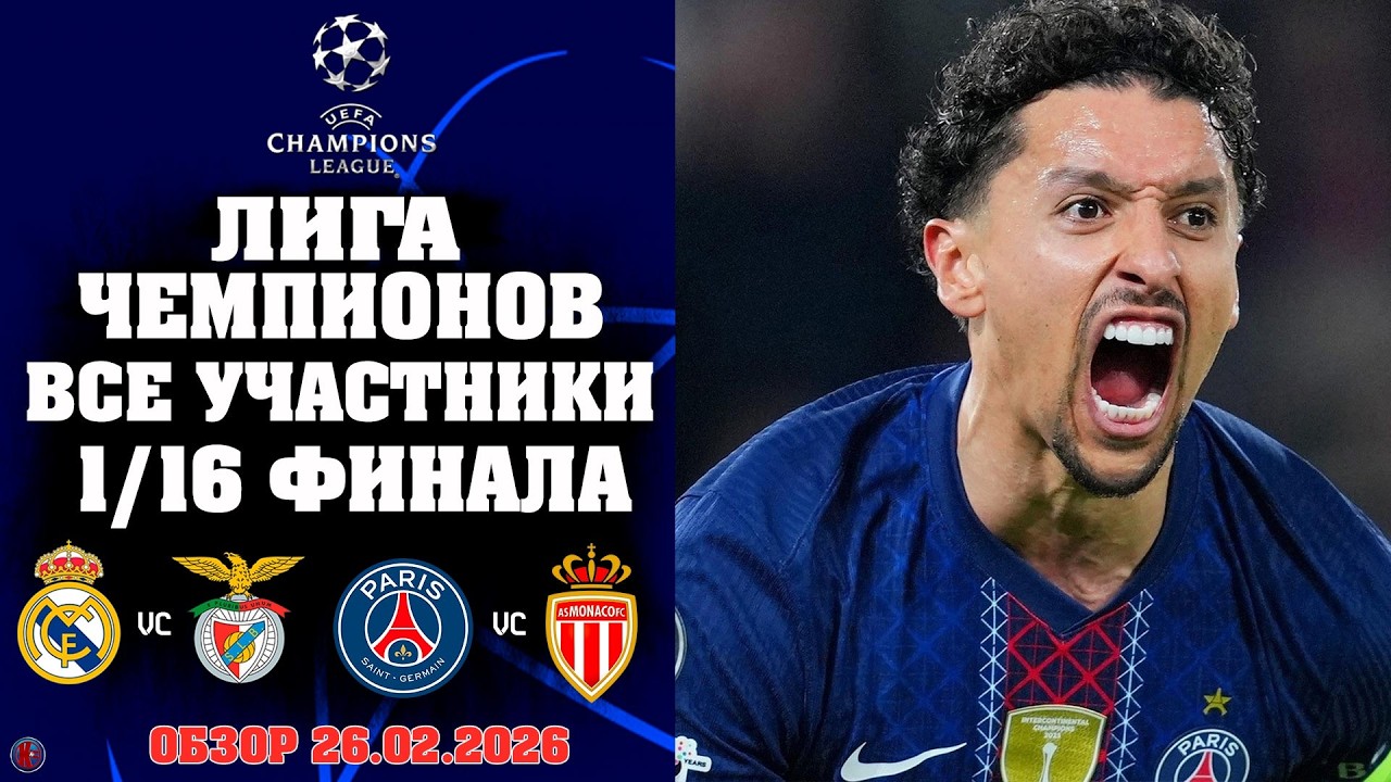 СЕНСАЦИЯ В ЛЧ! РЕАЛ ТРЯСЛО, НО ОН ВЫЖИЛ! Полный список участников 1/16 финала.