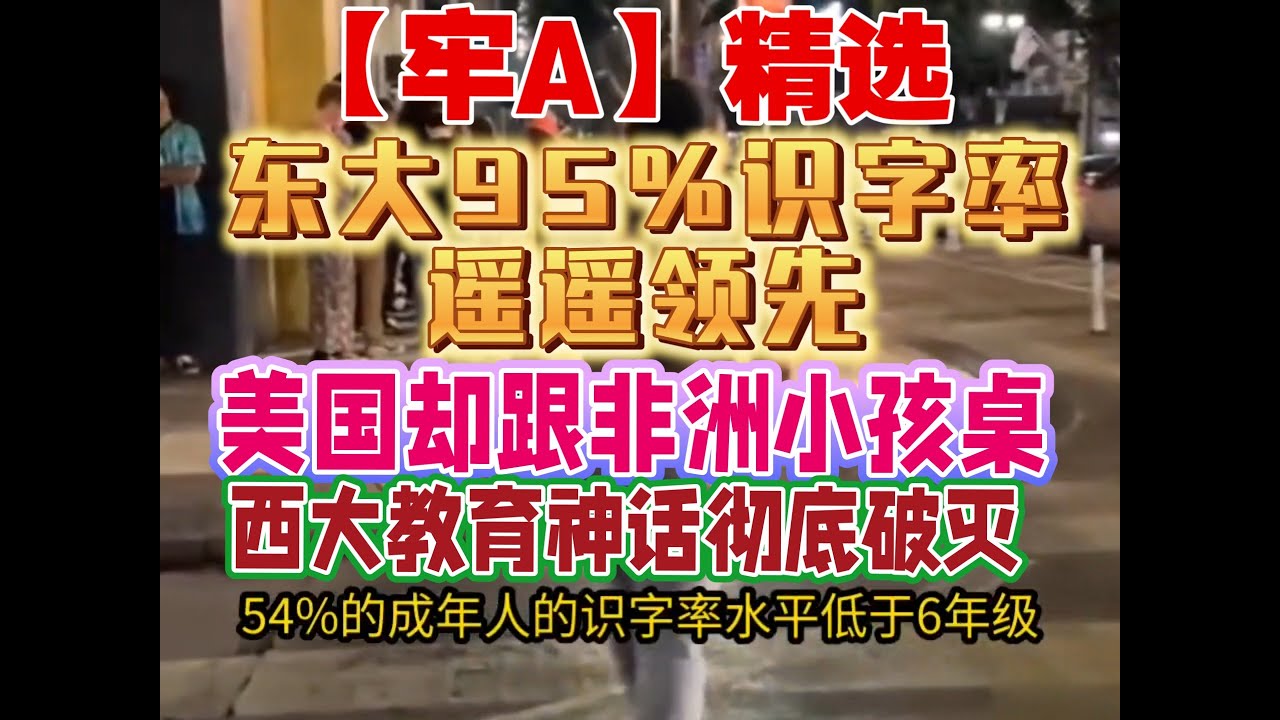 【牢A】精选：中国95%识字率遥遥领先！美国却跟非洲小孩桌，西大教育神话彻底破灭!