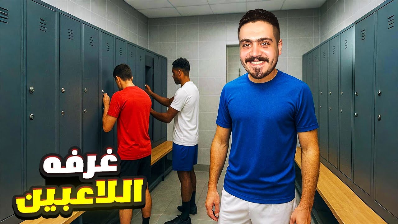 طورت الملعب وعينت موظفه جديده لاستقبال الحجوزات وفتحت غرفه تبديل ملابس فخمه 😍🔥