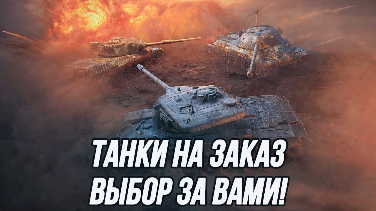 Танки на заказ! | (Информация в описании)