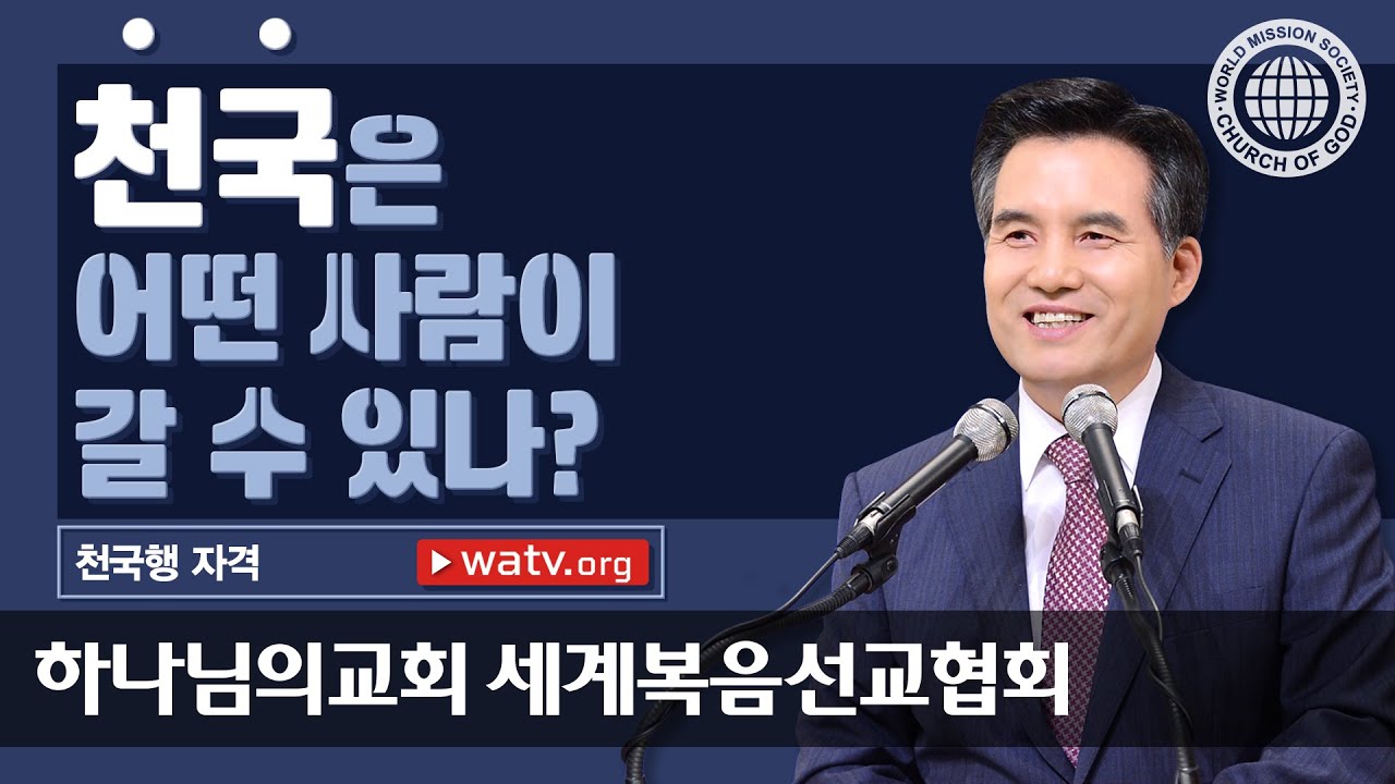 천국행 자격 [안상홍님과 하늘 어머니를 믿는 하나님의교회 세계복음선교협회]