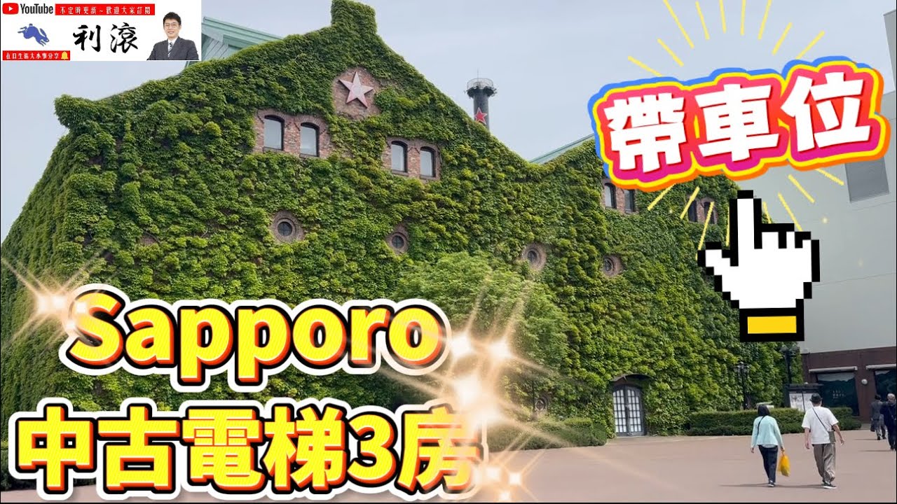 ［日本北海道］札幌市中央區熱門景點附近中古電梯三房！罕見帶車位物件～嘿塞