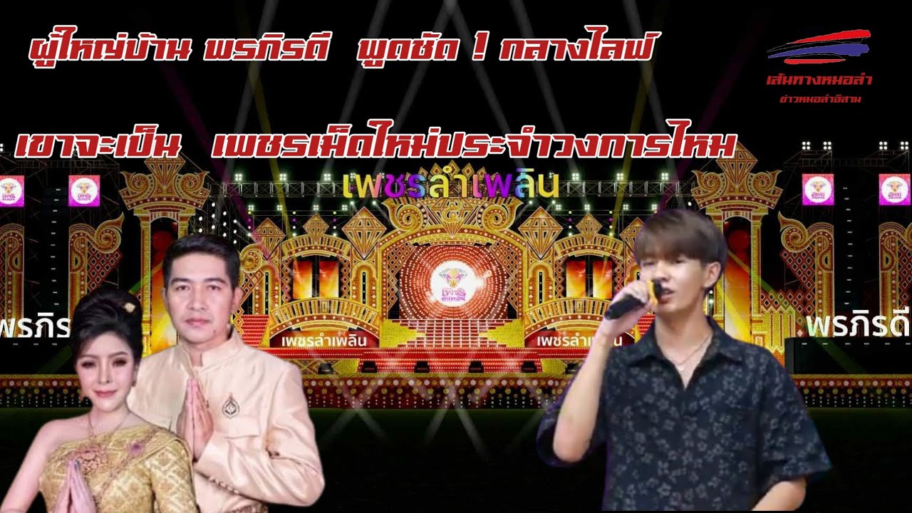 ด่วน ❗ ผู้ใหญ่บ้าน พรภิรดี พูดชัดกลางไลฟ์