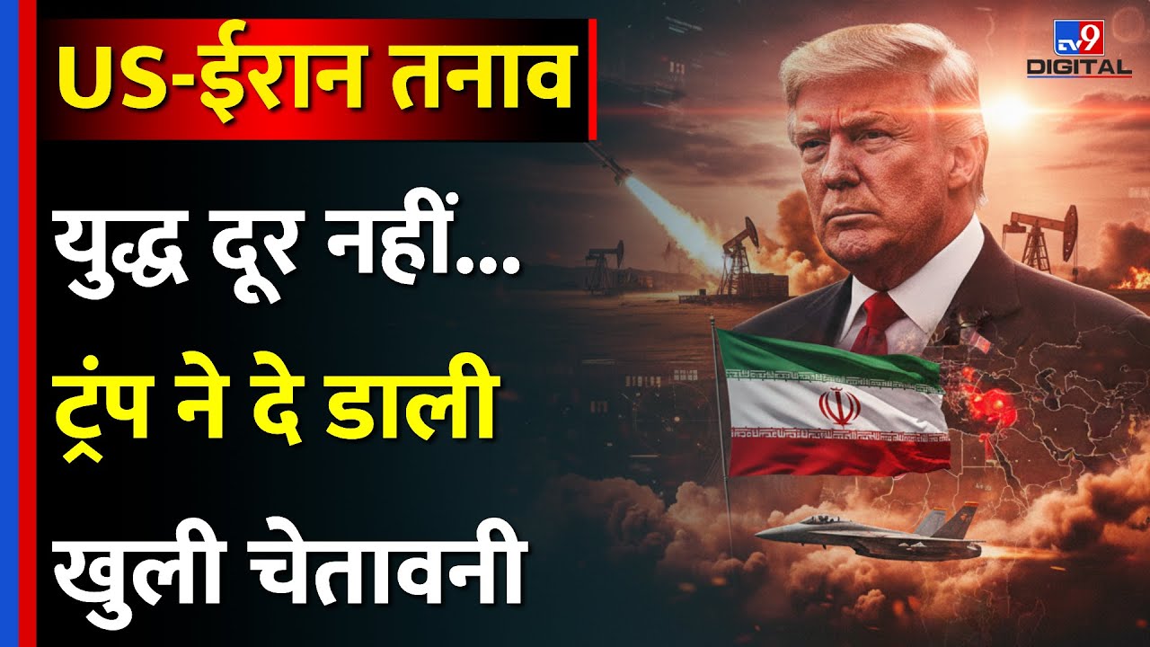 US Iran Conflict: Middle East की ओर बढ़ रहा America का जंगी बेडा, Trump की चेतावनी