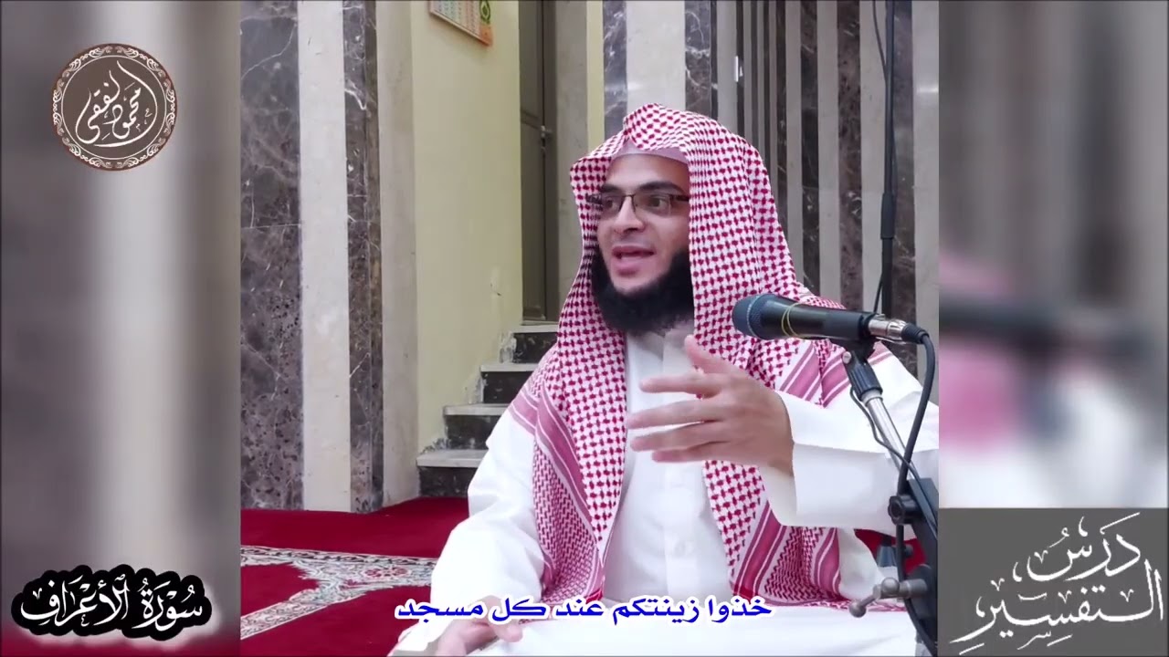 026 خذوا زينتكم عند كل مسجد