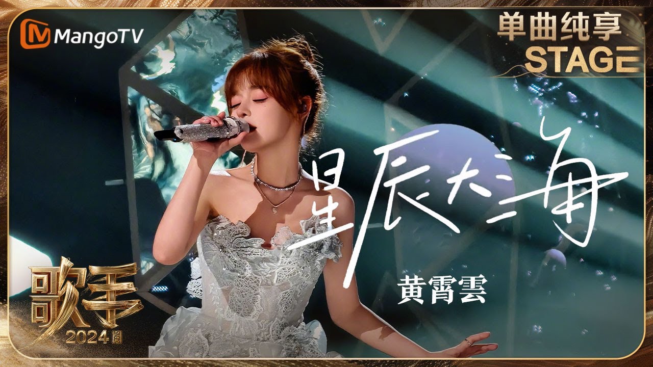 【歌手·单曲纯享】#黄霄雲《#星辰大海》MIX人鱼之歌 仿佛置身无垠的宇宙 | Singer 2024 EP7 | MangoTV
