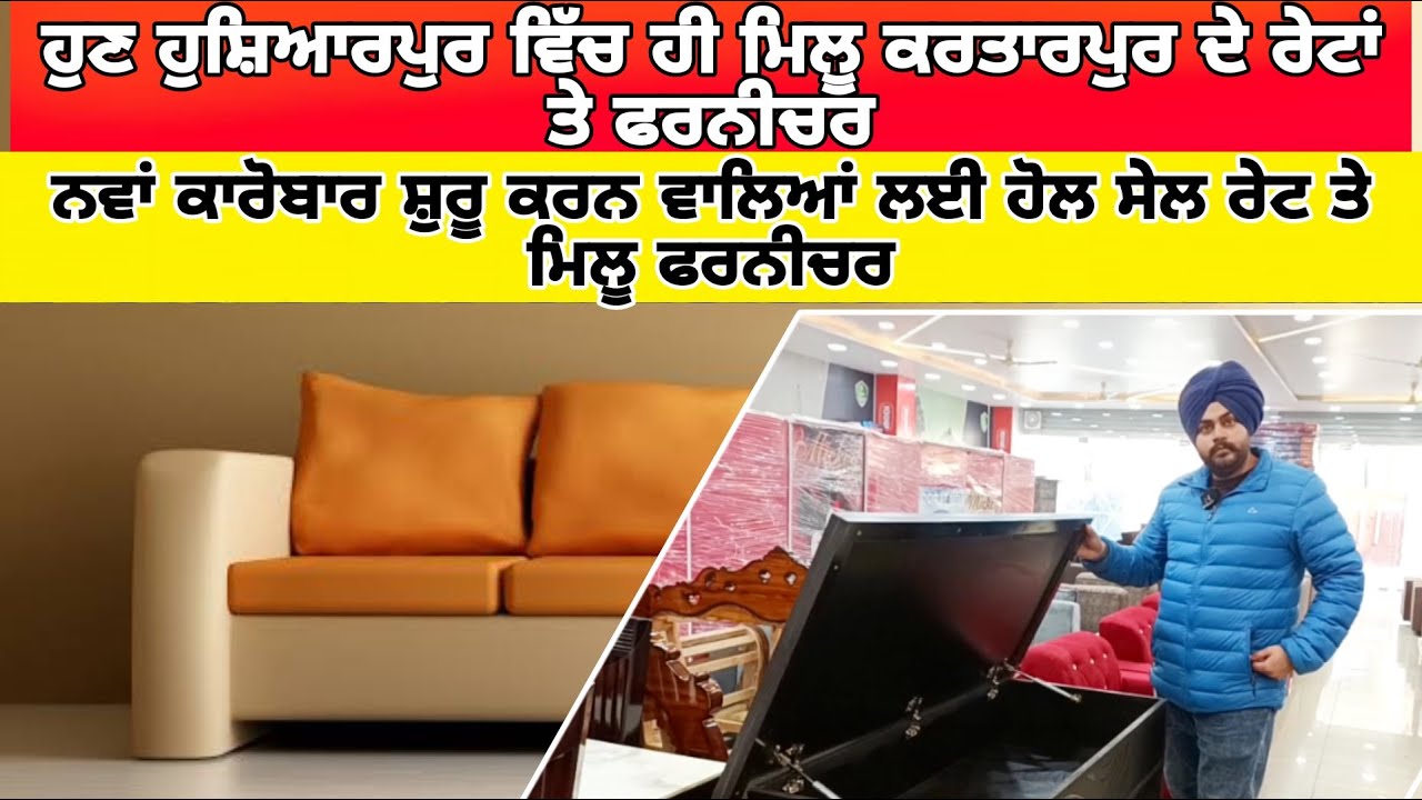 ਹੁਣ ਹੁਸ਼ਿਆਰਪੁਰ ਵਿੱਚ ਹੀ ਮਿਲੂ ਕਰਤਾਰਪੁਰ ਦੇ ਰੇਟਾਂ ਤੇ ਫਰਨੀਚਰ। FURNITURE AT WHOLESALE PRICE IN HOSHIARPUR