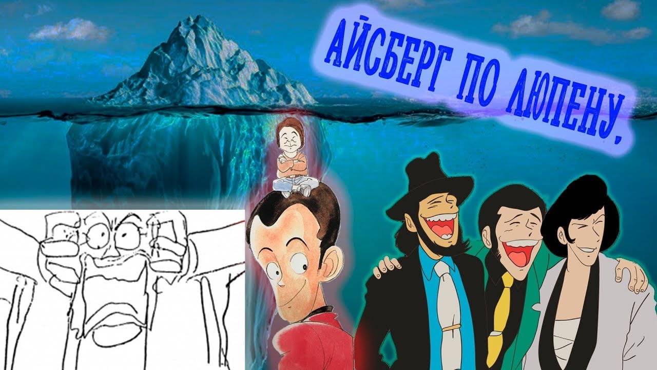 АЙСБЕРГ ПО ЛЮПЕНУ ТРЕТЬЕМУ | Теории, факты и прочее