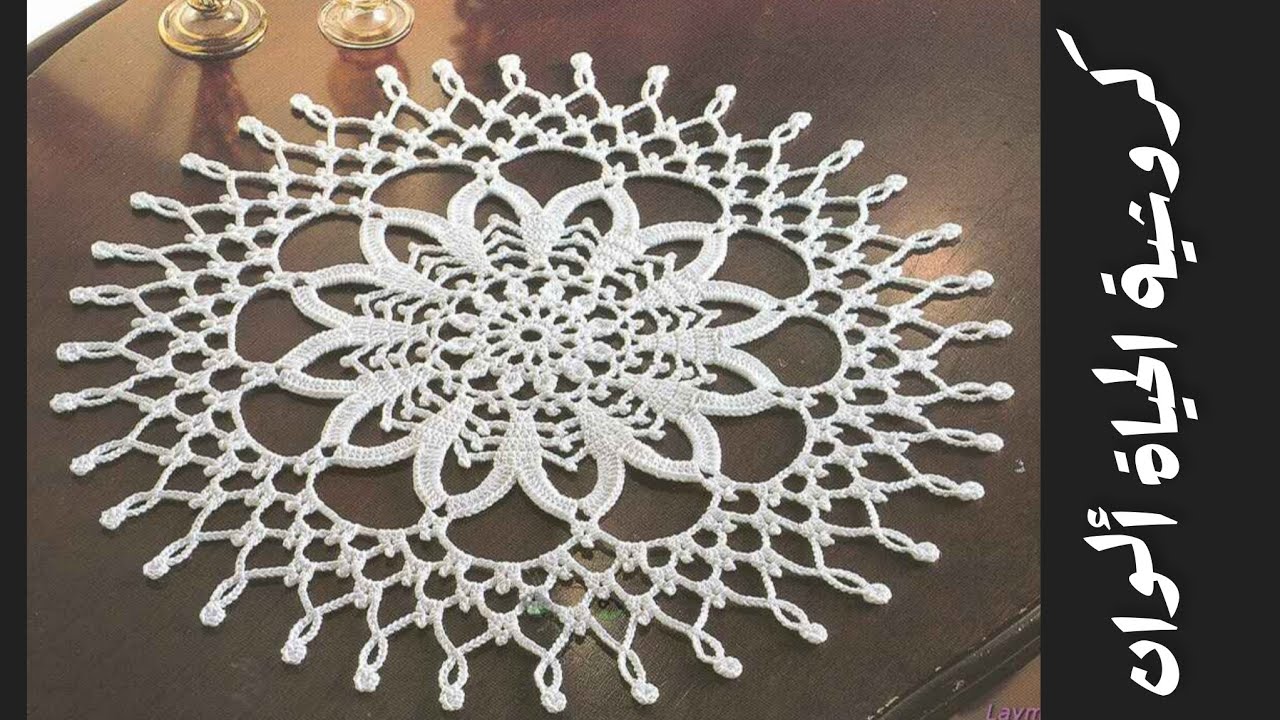 مفرش كروشيه دائري(زهرة الثلج)سهل وسريع Crochet doily/Tığ işi peçete/guardanapo crochê