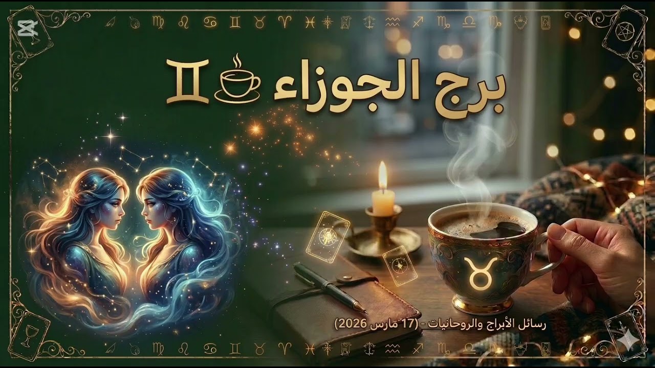 برج الجوزاء.. اسمع رسايل القدر ليك النهاردة! ♊️