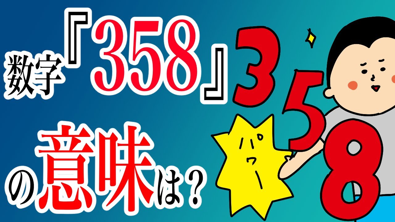 『358』の秘密/100日マラソン続〜1162日目〜