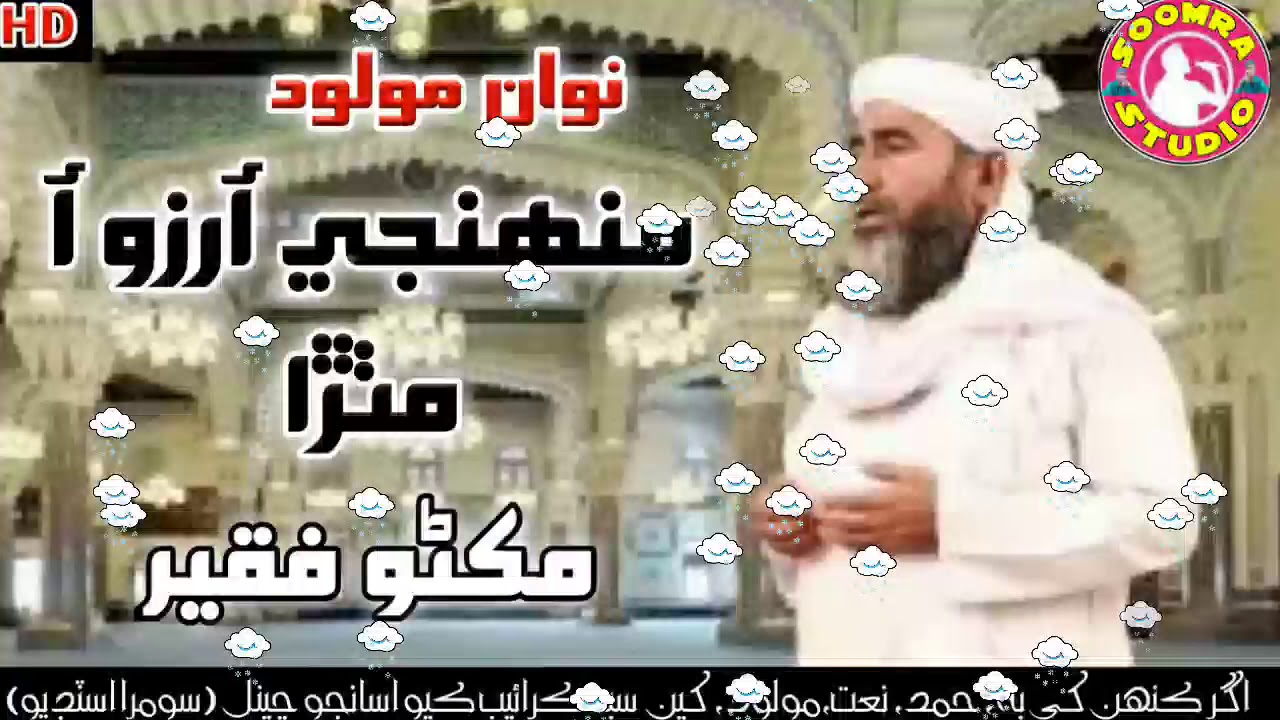 Munhji Arzo Aa Mithra - Latest Sindhi Naat - Makhno Faqeer - New Naat 2020