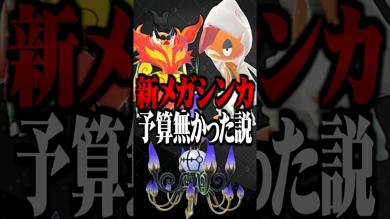 ZAが予算なかったんじゃないかと思うワケ【新メガシンカ】#ポケモンZA #レジェンズza #TUBチャンネル #ポケモン #メガシンカ