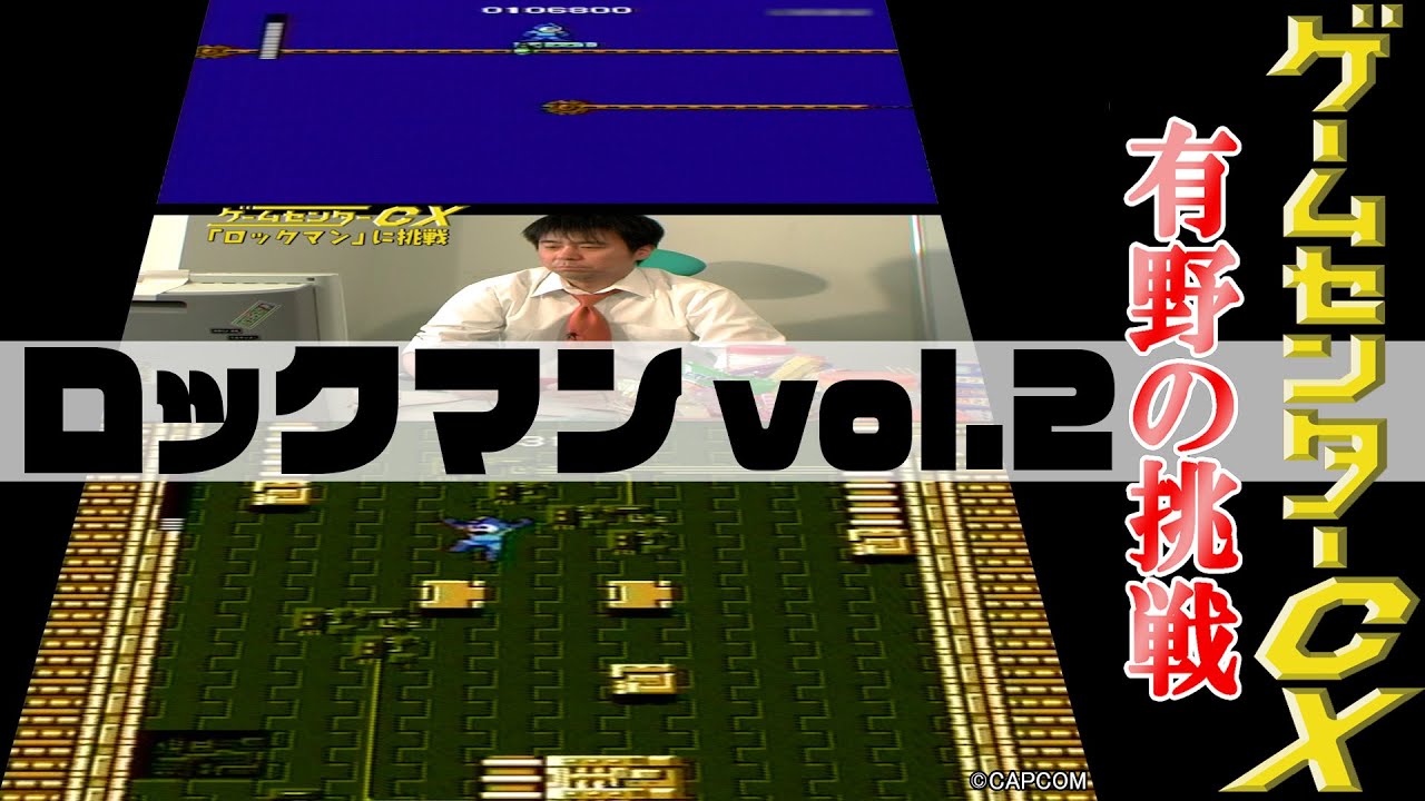 有野の挑戦『ロックマン』vol.2