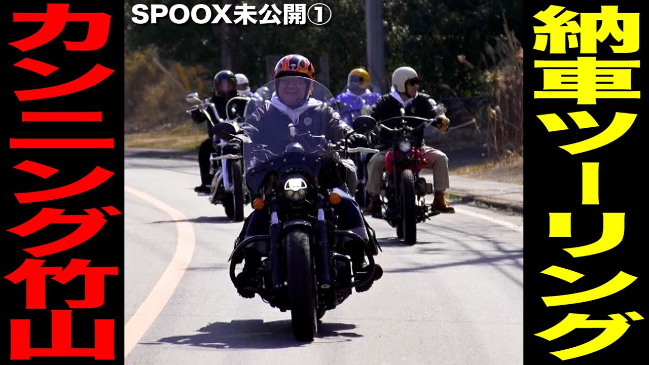 【待望🔥】チーフ竹山が茨城を疾走…‼️SPOOX未公開PART①
