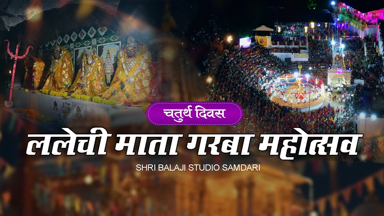 Live चतुर्थ दिवस || ललेची माता गरबा महोत्सव समदड़ी 2025 || Shri Balaji Studio || Live - 26.09.2025