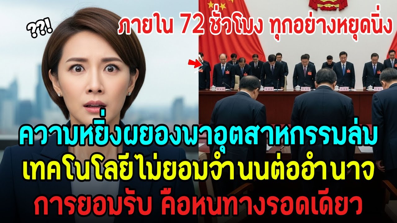 【ปฏิกิริยานานาชาติ】72 ชั่วโมงที่เปิดโปงความจริงของห่วงโซ่อุตสาหกรรมจีน