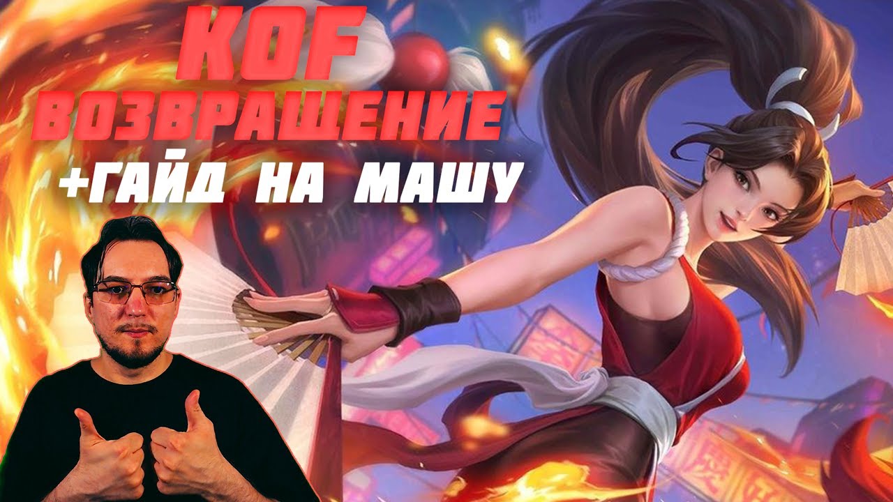 Облик KOF для МАШИ в MOBILE LEGENDS | Событие KOF | Гайд на МАШУ