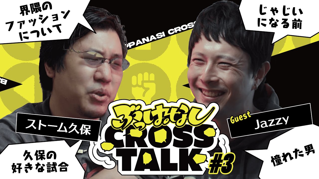 【じゃじい】久保さんのアドバイスがプロ人生で一番良かった | ぶっぱなしCROSSTALK #3