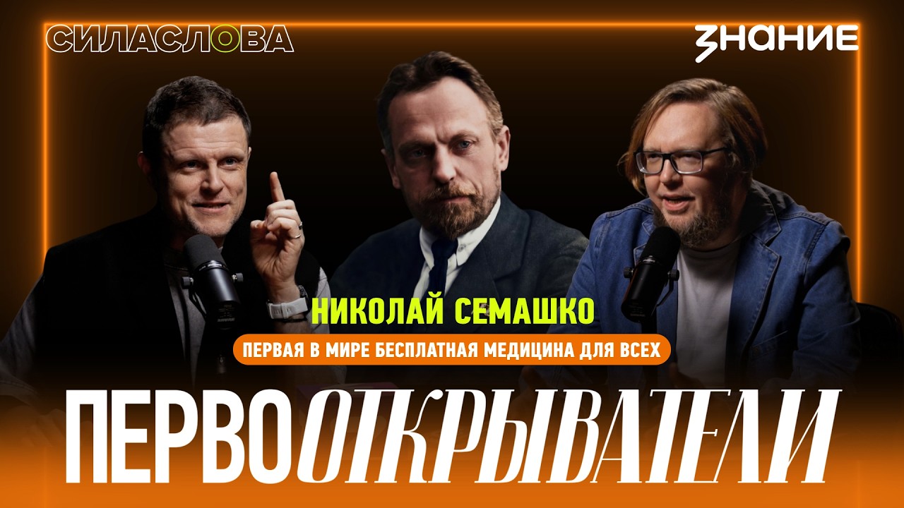 Николай Семашко: первая в мире бесплатная медицина для всех