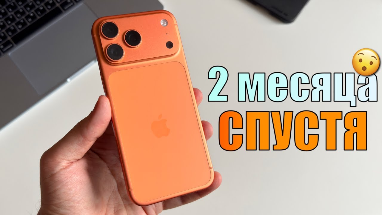 iPhone 17 Pro Max через 2 месяца - я не жалею ни о чем, правда!)))