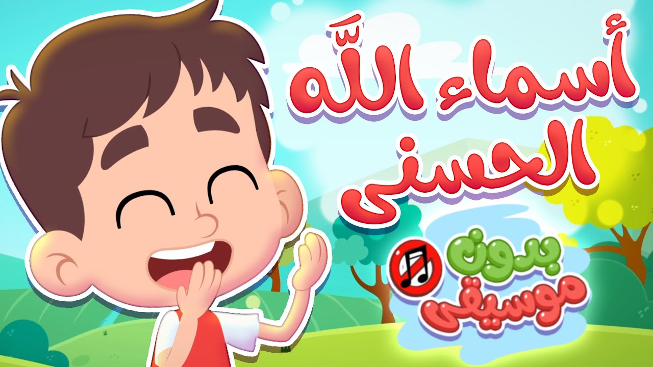 انشودة أسماء الله الحسنى بدون موسيقى | قناة هدهد - Hudhud