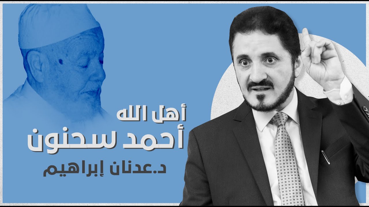 أهل الله - أحمد سحنون  l د.عدنان إبراهيم
