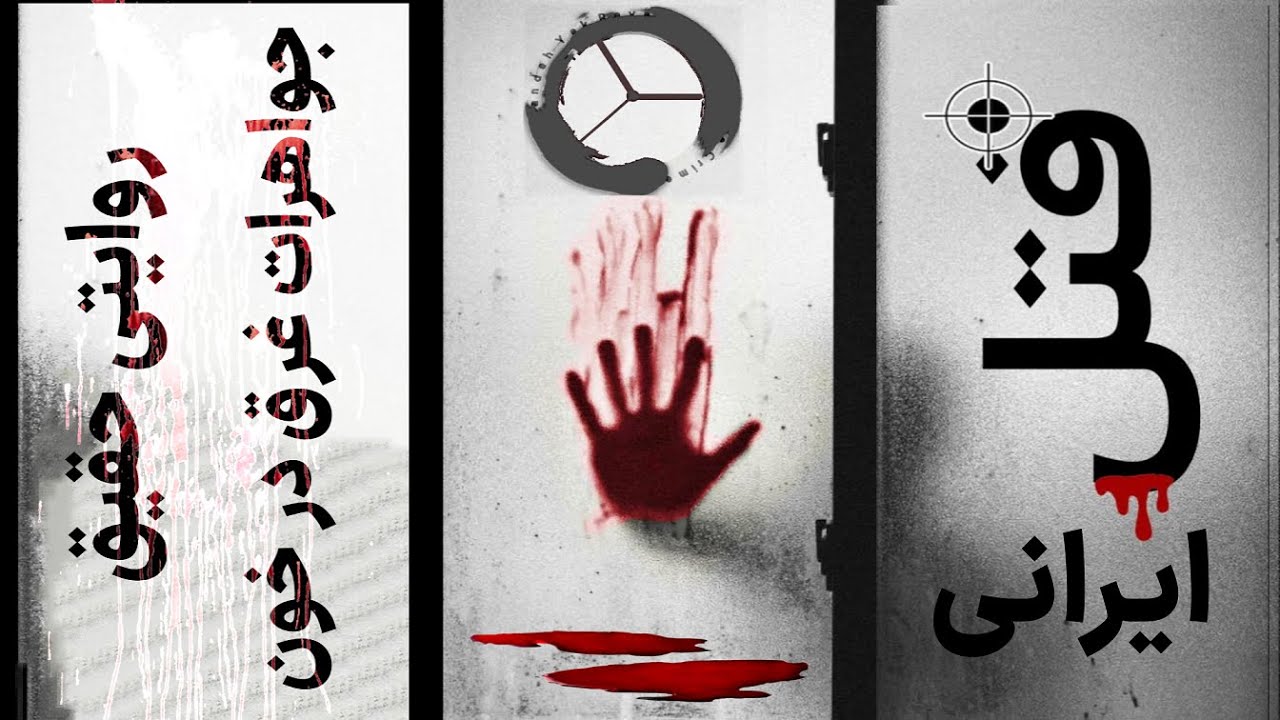 [  قتل طلافروش بابت فشار اقساط  بانک ] 🔞🟡🟢🔵