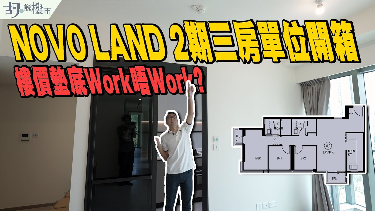 🤓NOVO LAND 2期：驗樓🤓三房單位開箱：玻璃門梗廚竟然係開廚⁉️ 樓價墊底Work唔Work❓｜胡‧說樓市