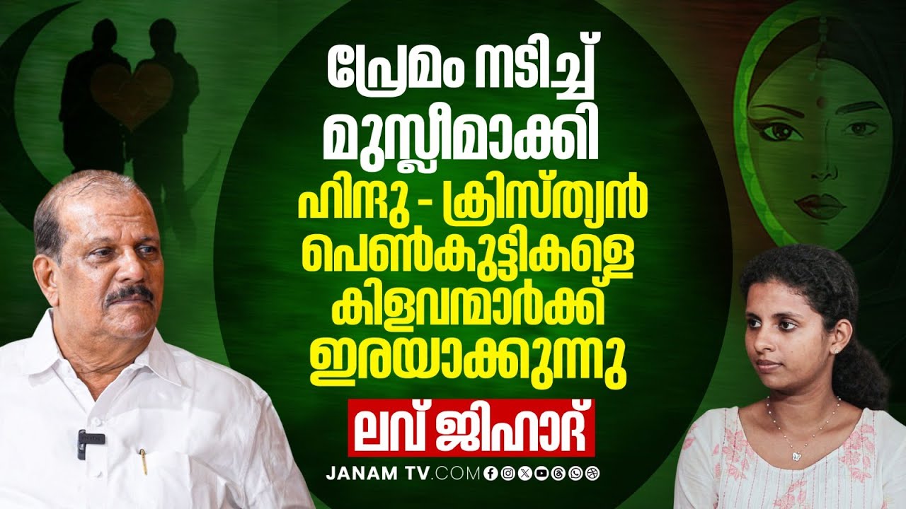 ഞാനാണ് ആദ്യം ലവ് ജിഹാദ് ഉണ്ടെന്ന് പറഞ്ഞത് | കമ്മ്യൂണിസം ഇപ്പോൾ ജമാഅത്തെ ഇസ്‌ലാമിയായി മാറി |PC George
