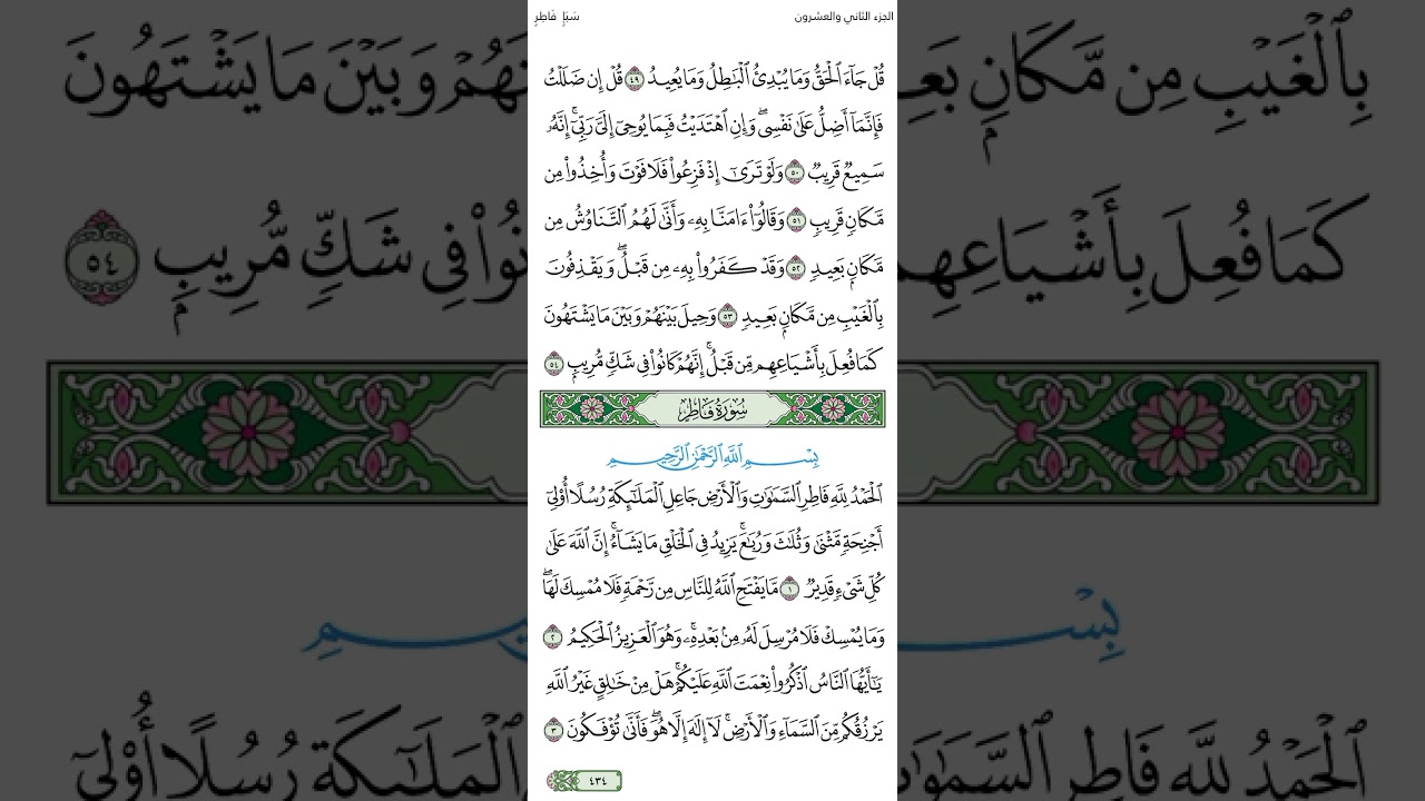 الصفحة 434 من سورة سبأ وفاطر الجزء الثاني والعشرون الشيخ محمود الحصري الآية مكررة ثلاث مرات