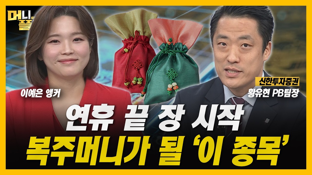 [머니플러스] 삼성·하이닉스 불장...지금 사면 늦은 걸까