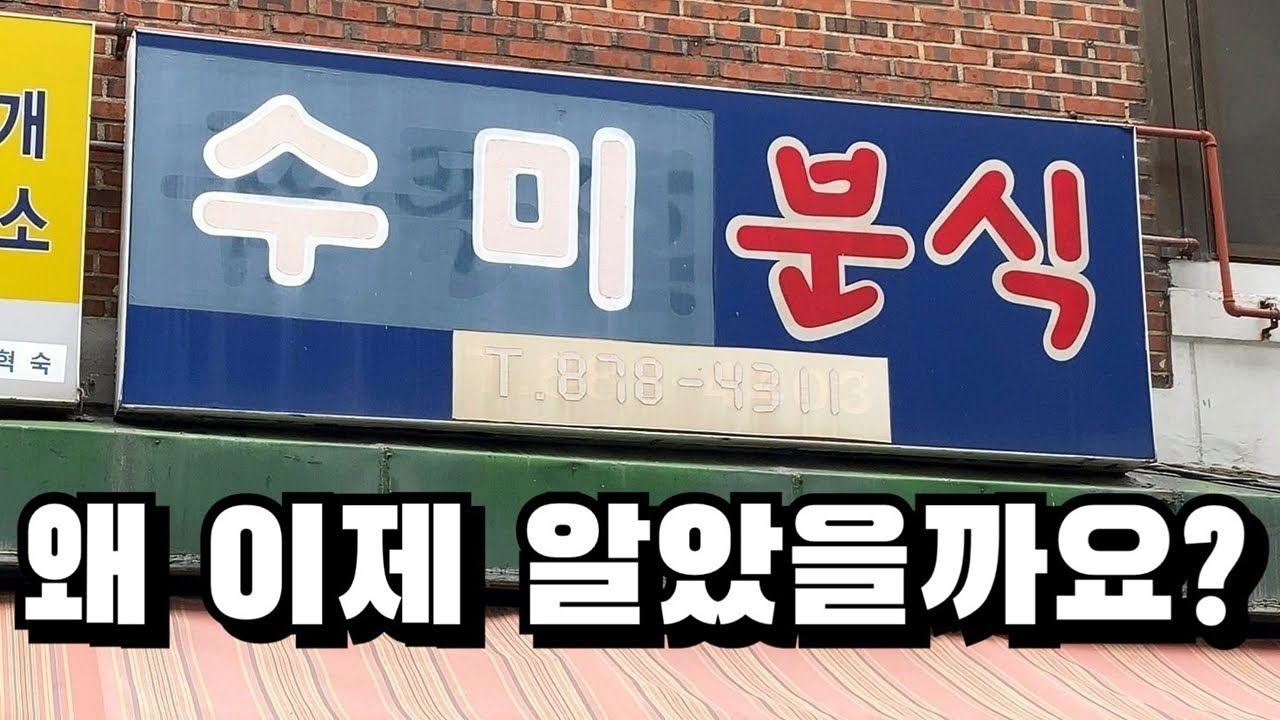 왜 이제서야 알았을까요? 봉천역에 숨어있는 분식맛집