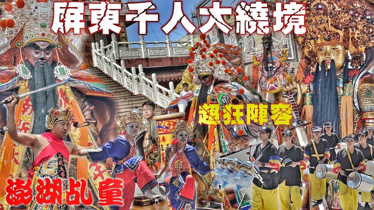 屏東超狂廟會！罕見神明迎熱鬧•十頂大轎來相挺•特殊陣頭澎湖乩童•爆點滿滿氣氛讚（屏東.嘉王宮.天將軍王.遶境）