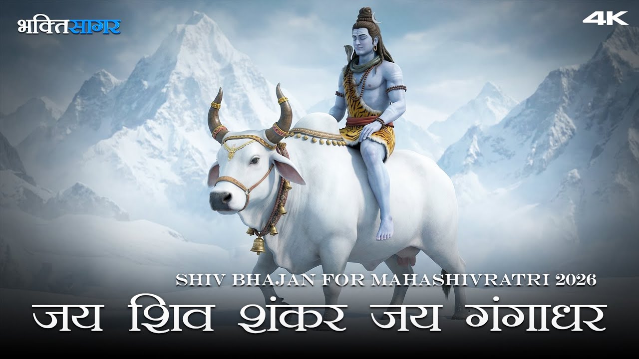 Jai Shiv Shankar Jai Gangadhar - जय शिव शंकर जय गंगाधर | Maha Shivratri 2026 Special Shiv Bhajan 4K