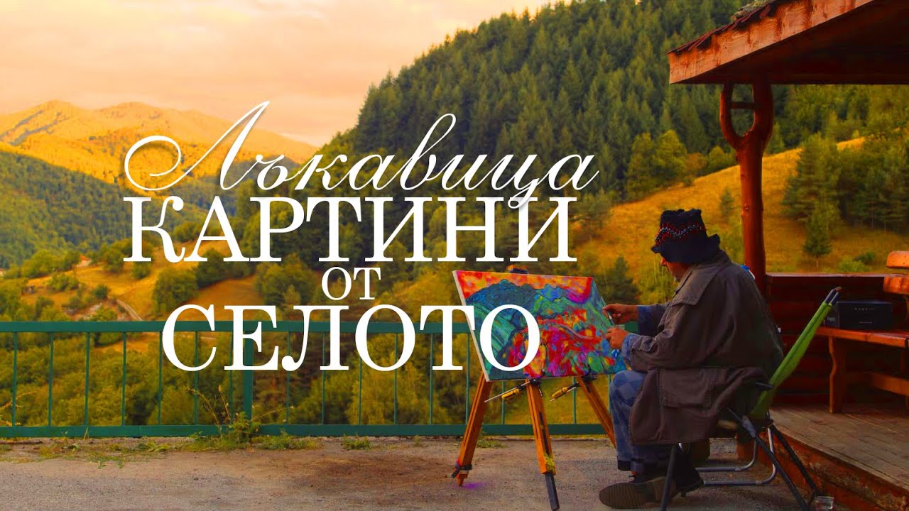 Картини от селото | Лъкавица – Епизод 1