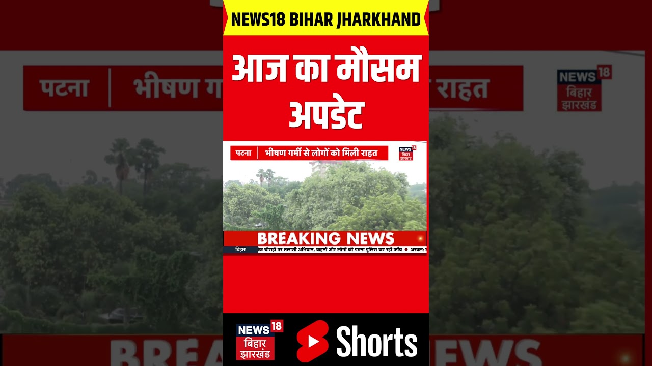 #shorts : आज का मौसम अपडेट | IMD Alert | Monsoon 2026 | Top News | Bihar Weather Update Today