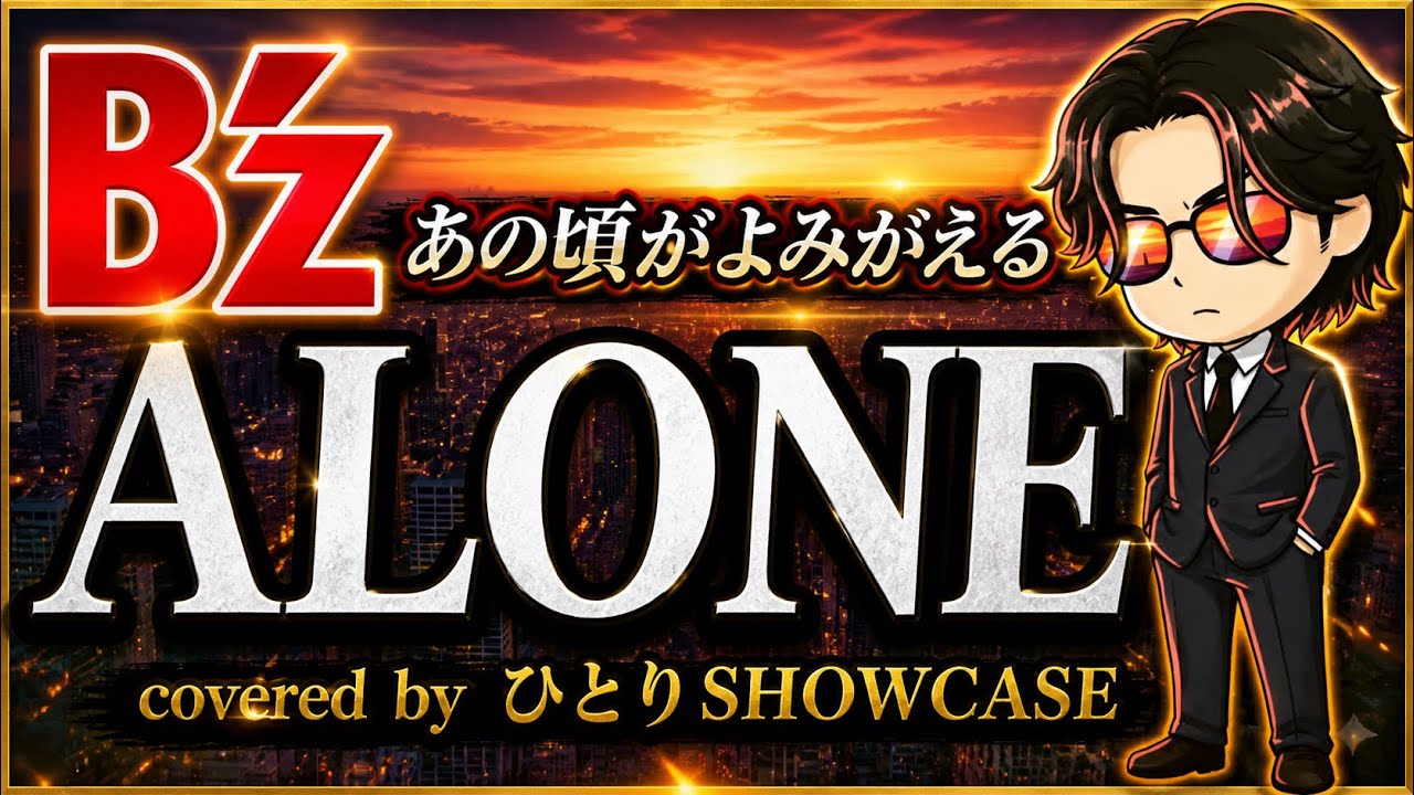 【あの頃がよみがえる】 B'z / ALONE 歌ってみた