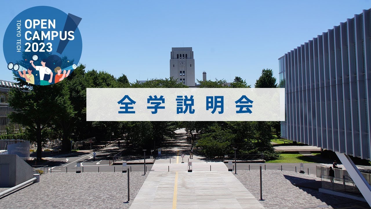 東工大オープンキャンパス2023「全学説明会」