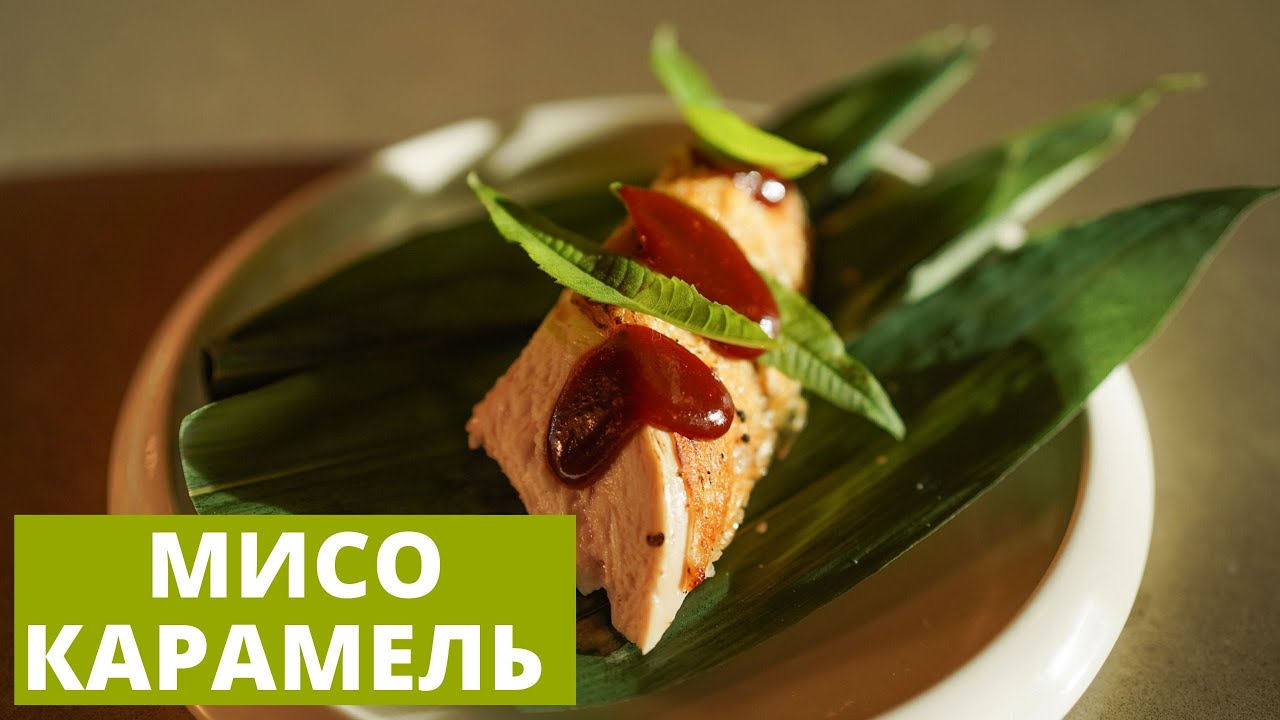 Мисо карамель | Прекрасное дополнение к азиатской закуске
