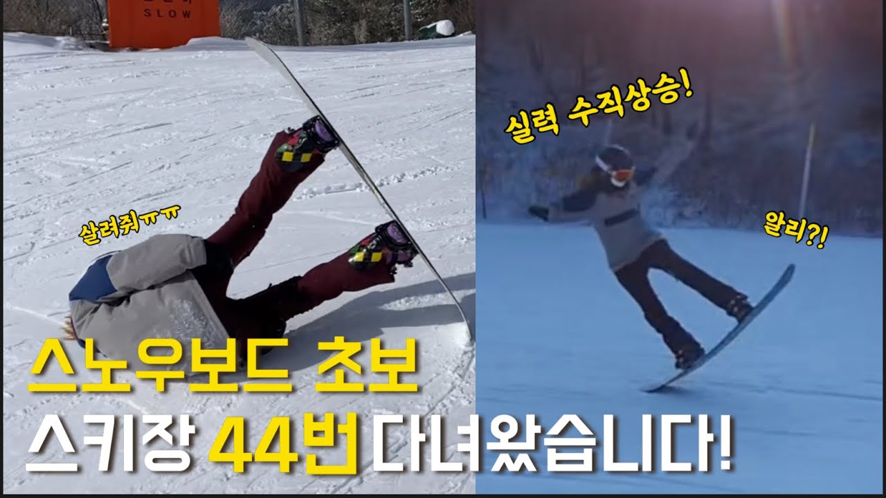 스노우보드 초보, 2년 동안 스키장에 44번 가면 얼마나 늘죠? 360도 트릭도 가능?!