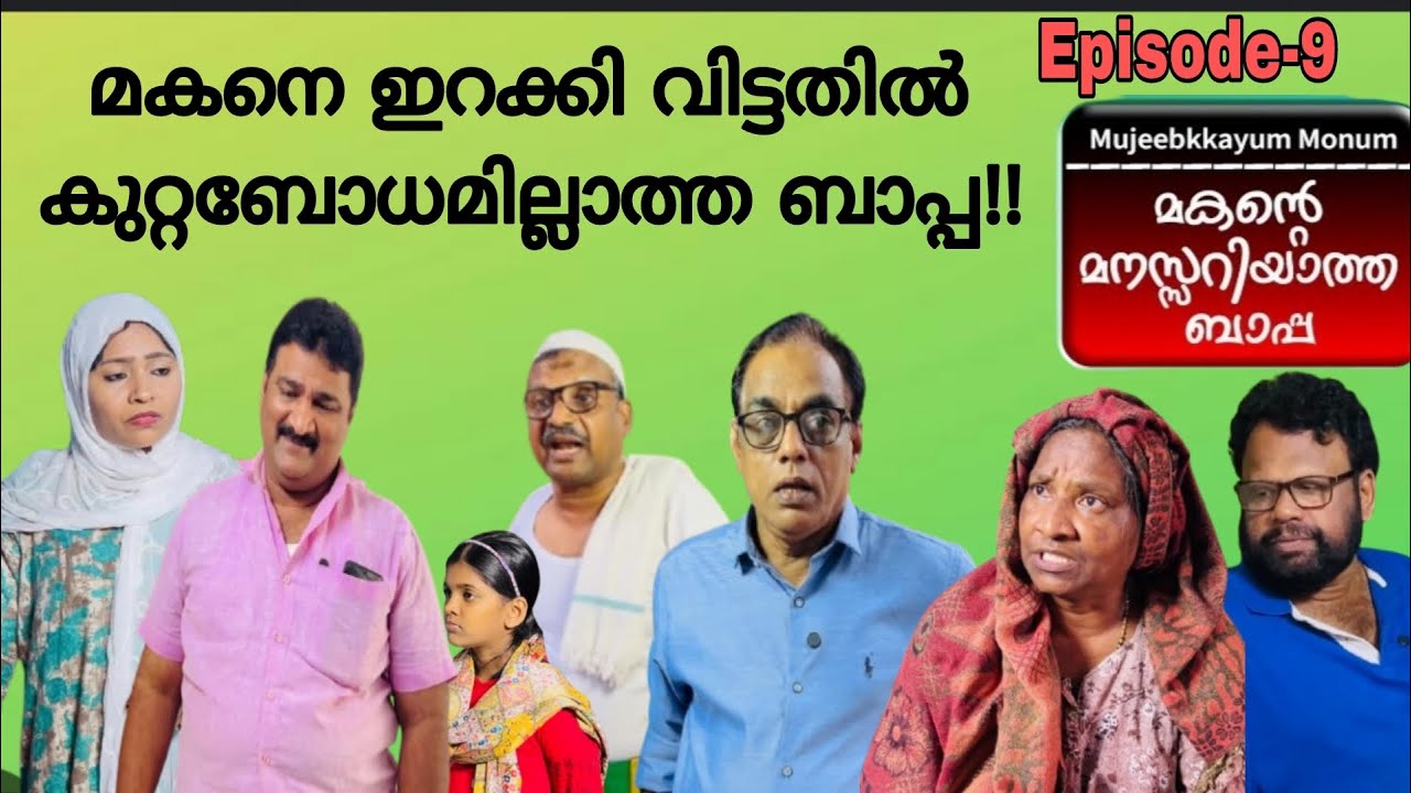 മകന്റെ മനസ്സറിയാത്ത ബാപ്പ Part-9[Mujeebkkayum-Monum]
