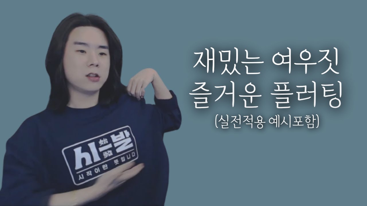 외우면 바로 써 먹는 플러팅 꿀팁 3가지