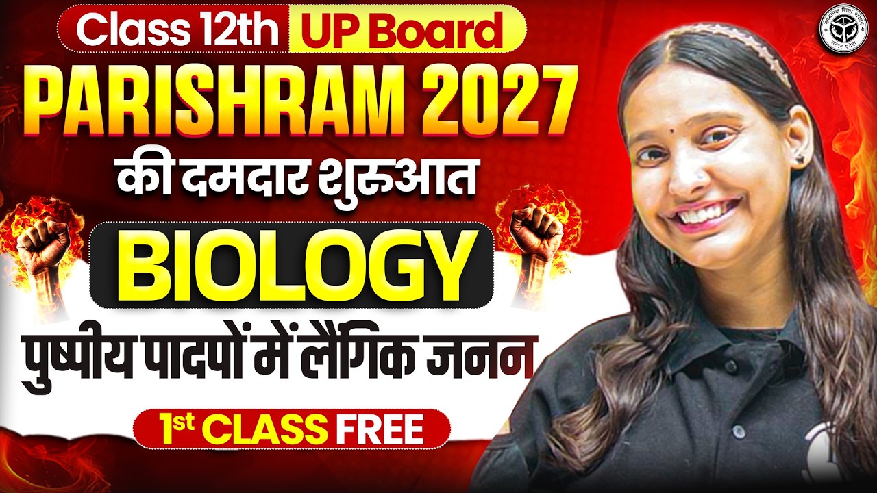 Class 12 Biology Chapter 1| Sexual Reproduction in Flowering Plants | Introduction | UP Board 2027