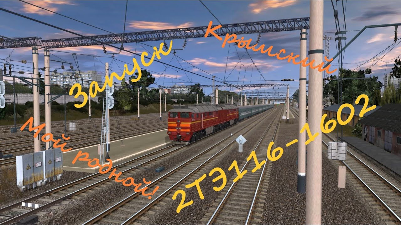 Запуск 2ТЭ116. Trainz 12