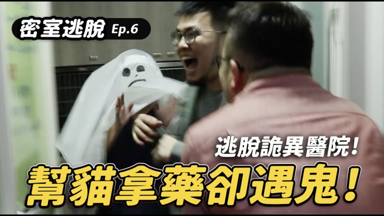 【幫貓拿藥卻遇鬼！逃脫詭異醫院！】志銘與狸貓｜貓奴急診室密室逃脫Ep06
