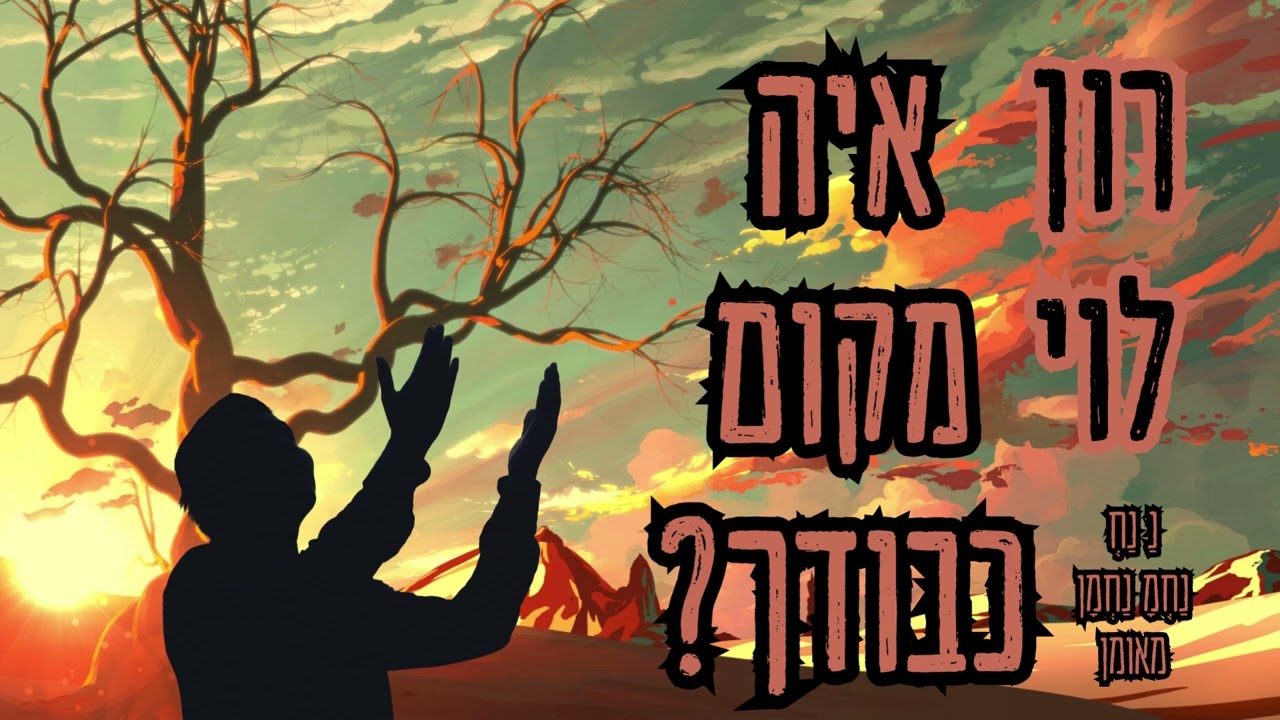 איה מקום כבודך? - רון לוי