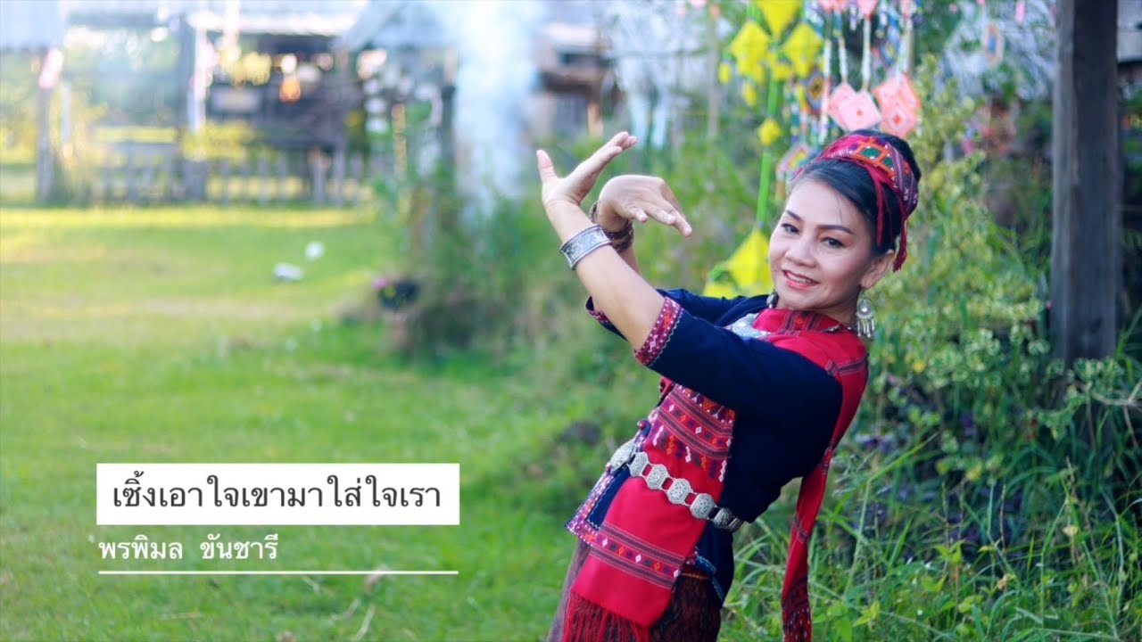 เซิ้งเอาใจเขามาใส่ใจเรา - พรพิมล ขันชารี [Official MV]