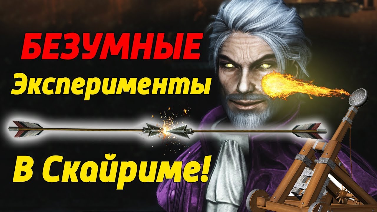 SKYRIM - ЭКСТРЕМАЛЬНАЯ СТРЕЛЬБА!